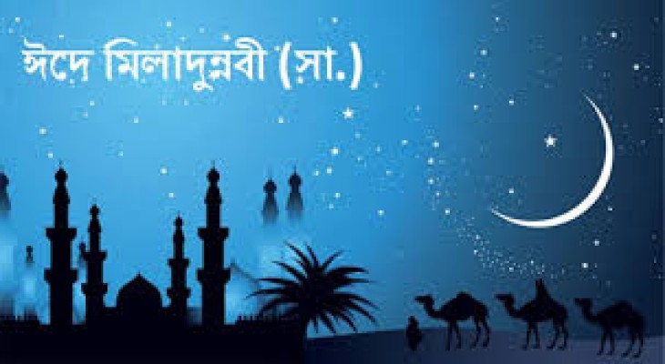 আজ পবিত্র ঈদে মিলাদুন্নবী (সা.)